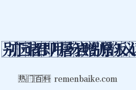 别亦园诸君即用屠笏岩赠别原韵反义词是什么意思的图片